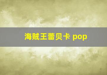 海贼王蕾贝卡 pop